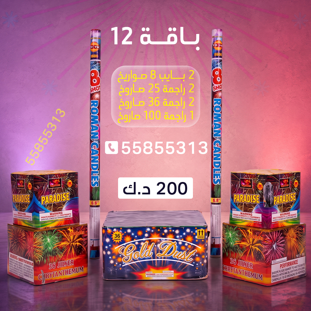 باقة 12 باقة 12 - جراغيات الأعراس