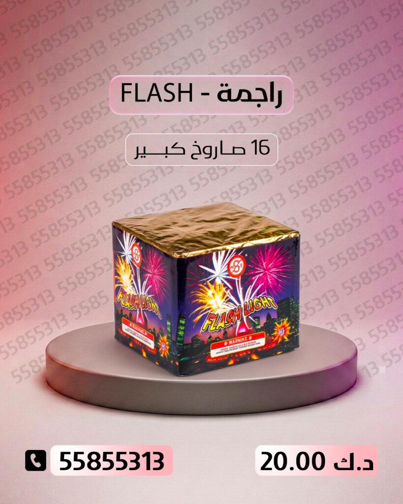 راجمة FLASH من جراغيات الأعراس