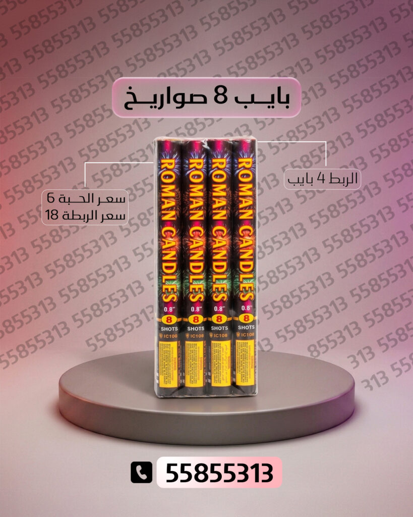بايب 8 صواريخ من جراغيات الأعراس