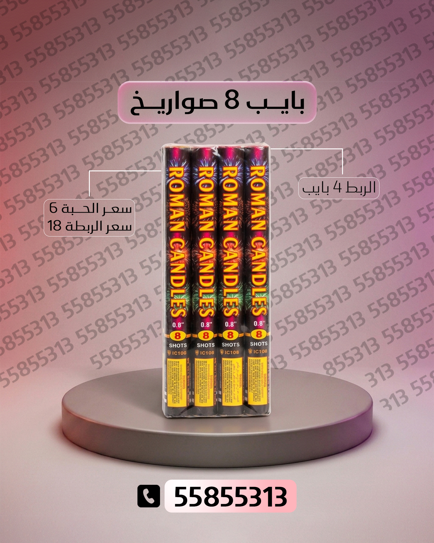 بايب 8 صواريخ بايب 8 صواريخ - جراغيات الأعراس