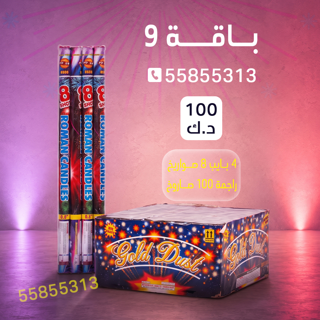 باقة 9 باقة 9 - جراغيات الأعراس