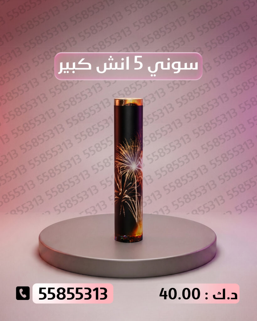 سوني 5 انش كبير من جراغيات الأعراس
