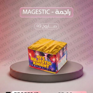 راجمة MAGESTIC