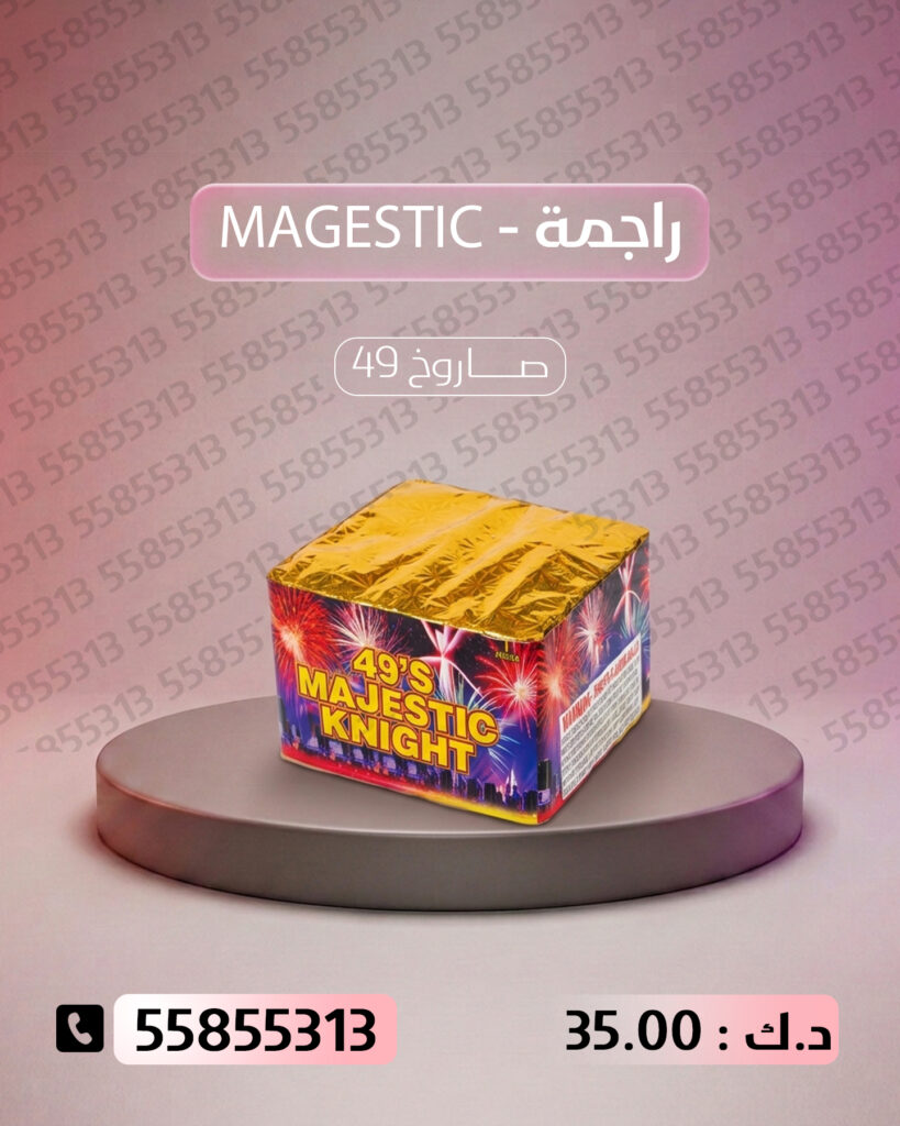 راجمة MAGESTIC من جراغيات الأعراس