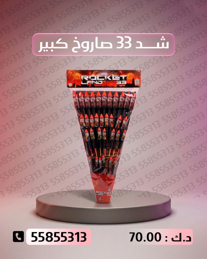 شد 33 صاروخ كبير من جراغيات الأعراس