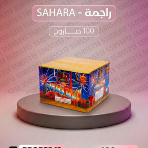 راجمة SAHARA - جراغيات الأعراس