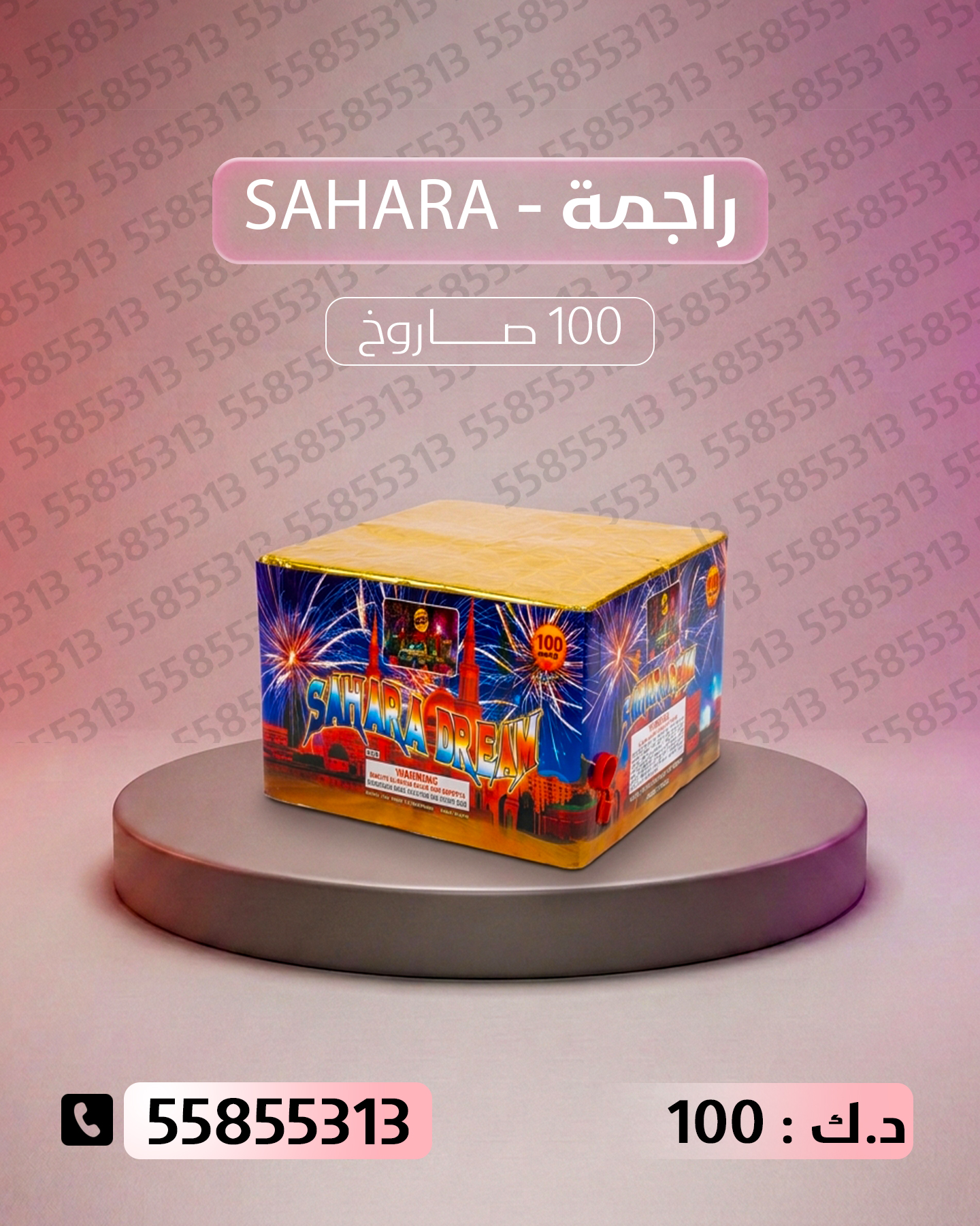 راجمة SAHARA راجمة SAHARA - جراغيات الأعراس
