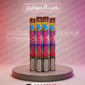 بايب 8 صواريخ 2 - جراغيات الأعراس