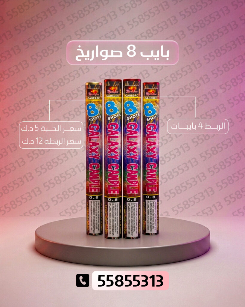 بايب 8 صواريخ 2 من جراغيات الأعراس