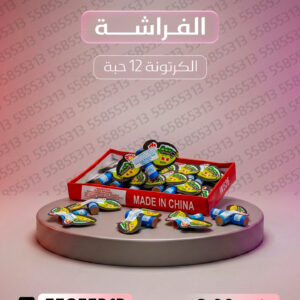 الفراشة - جراغيات الأعراس