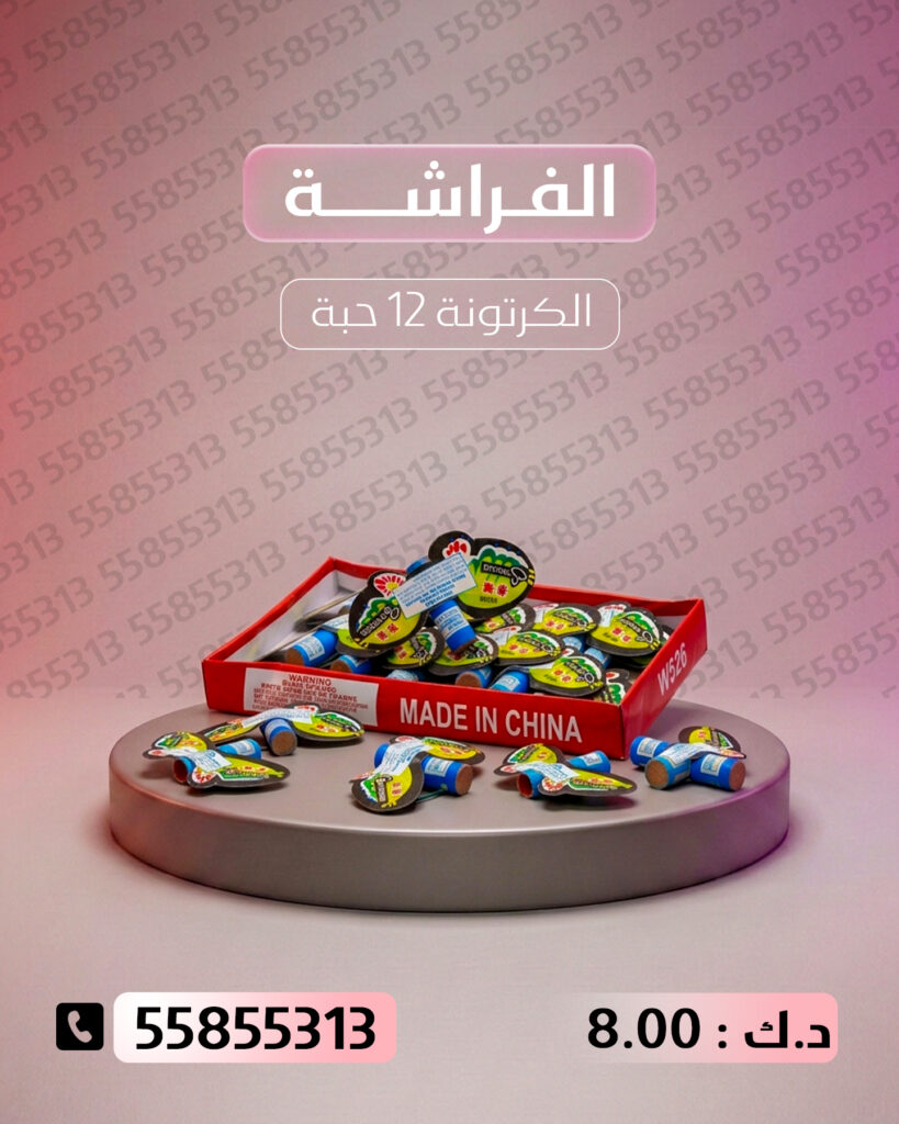 الفراشة من جراغيات الأعراس