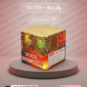 راجمة SILVER - جراغيات الأعراس