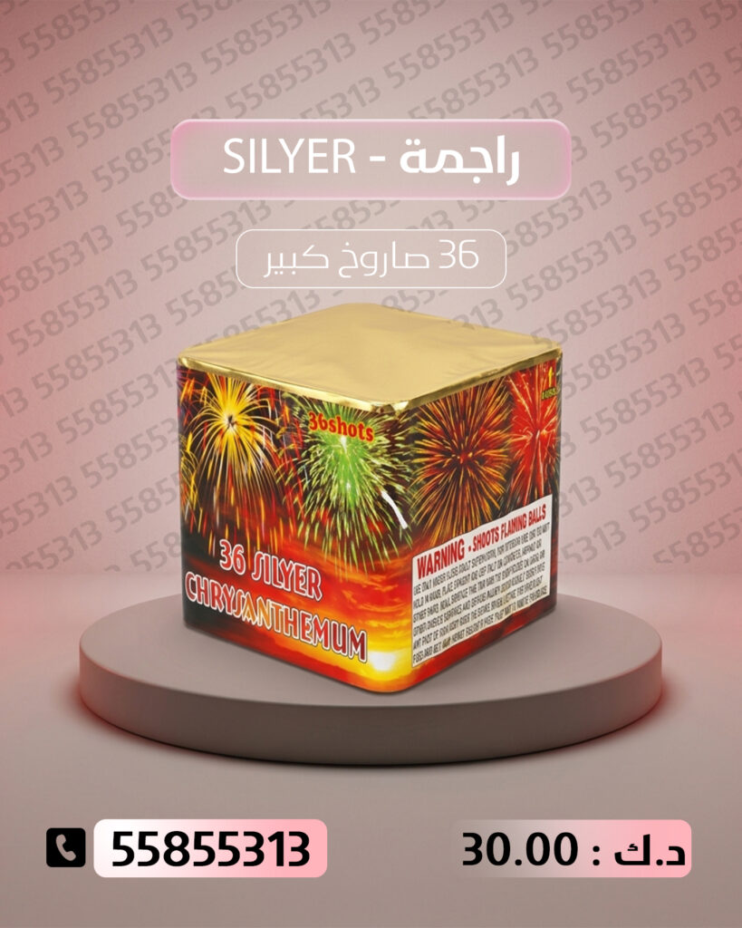 راجمة SILVER من جراغيات الأعراس
