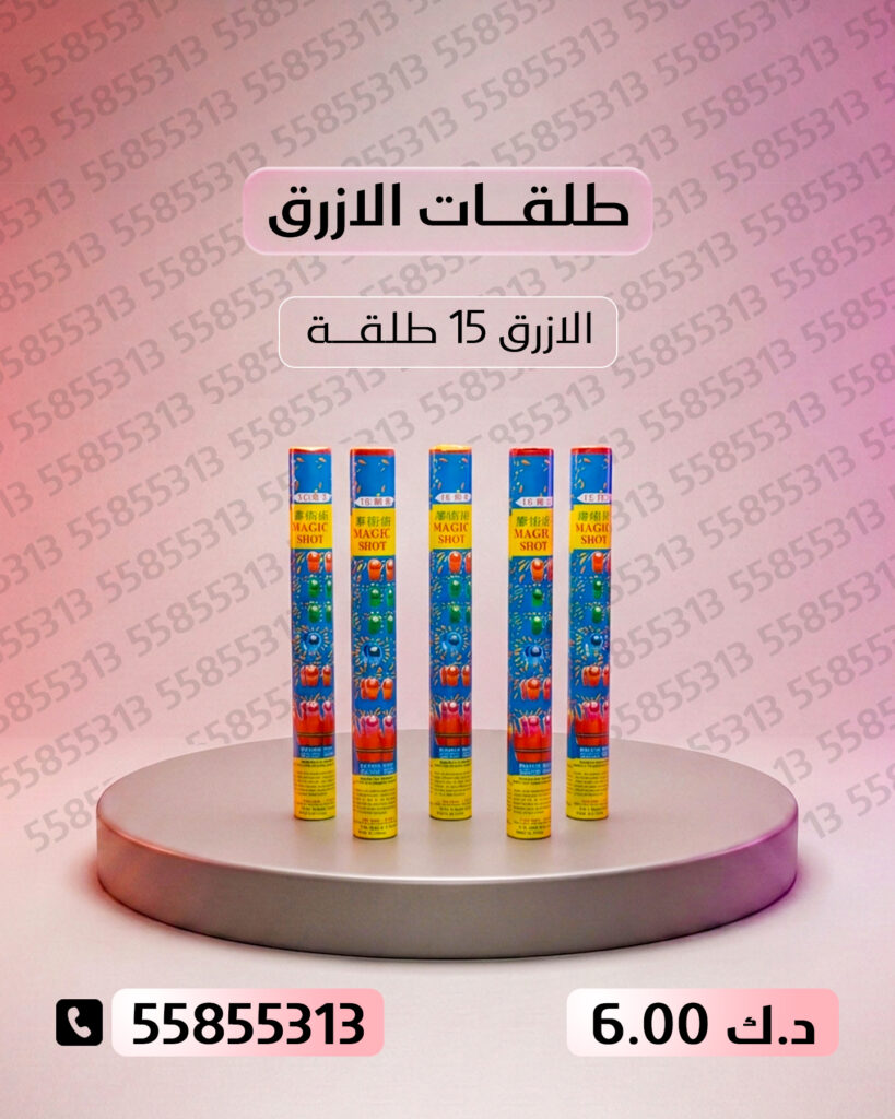 طلقات الازرق من جراغيات الأعراس