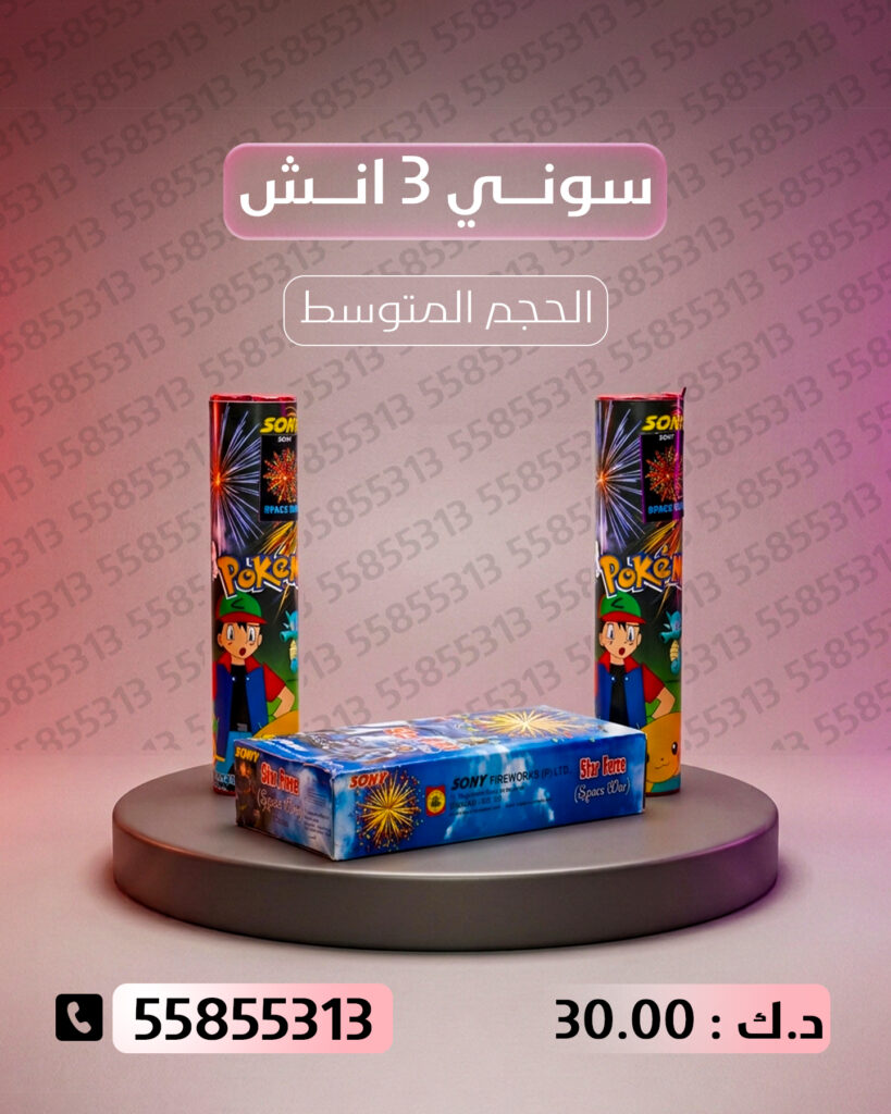 سوني 3 انش من جراغيات الأعراس
