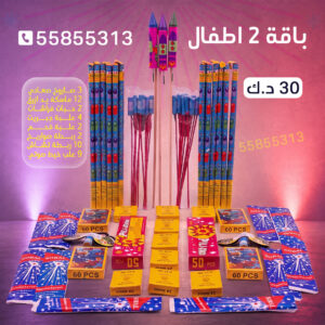 باقة 2 اطفال - جراغيات الأعراس