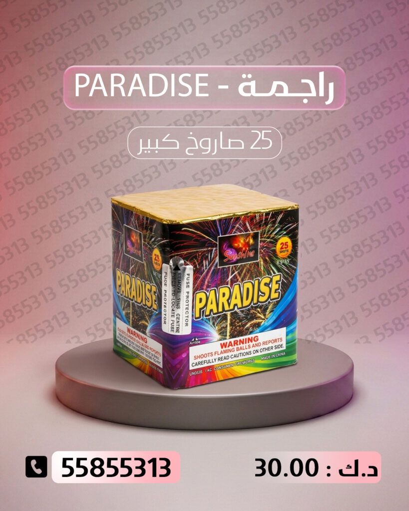 راجمة PARADISE من جراغيات الأعراس