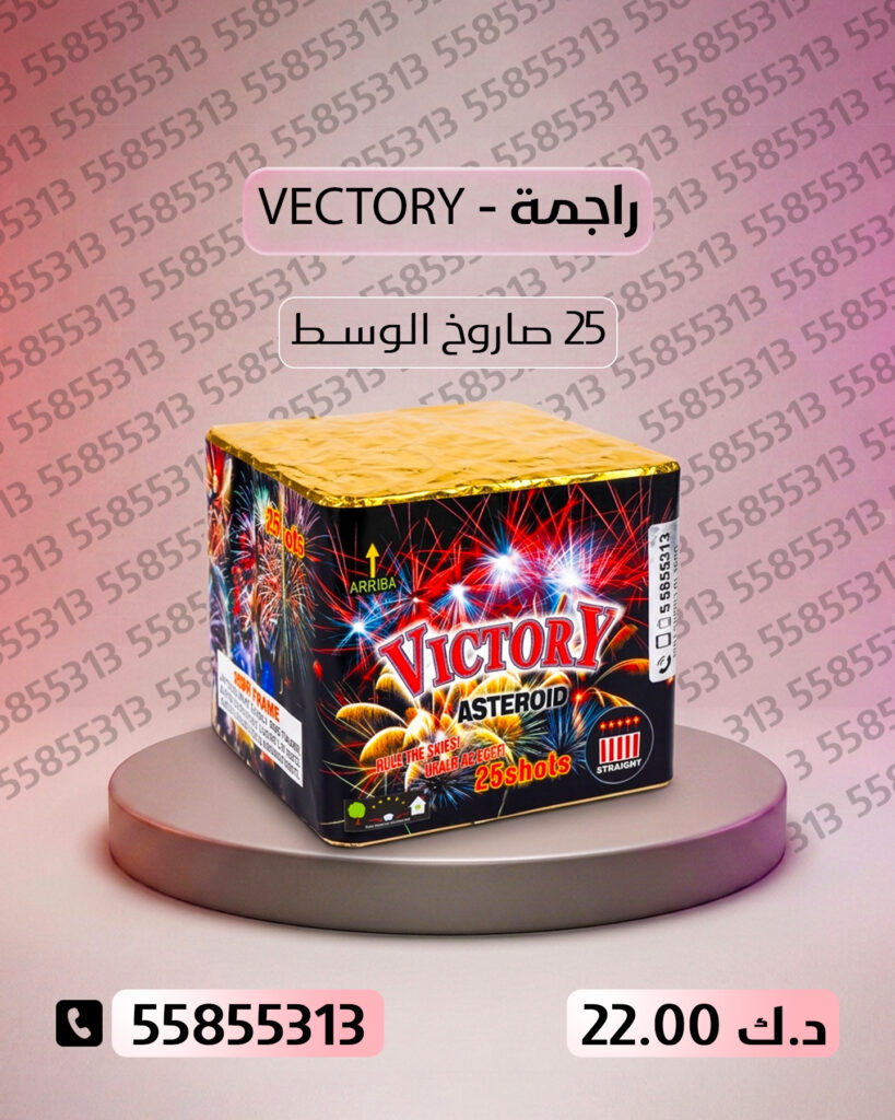 راجمة VICTORY من جراغيات الأعراس