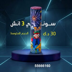 سوني 3 انش من جراغيات الأعراس
