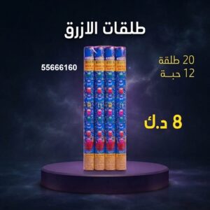 طلقات الازرق من جراغيات الأعراس
