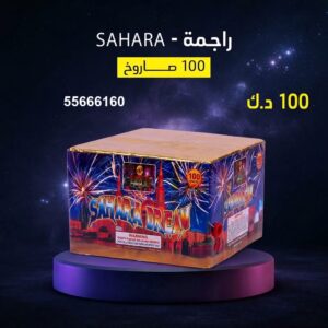 راجمة SAHARA
