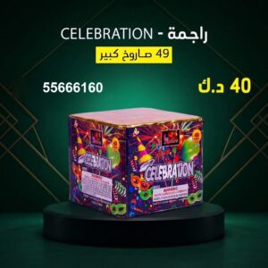 راجمة CELEBRATION