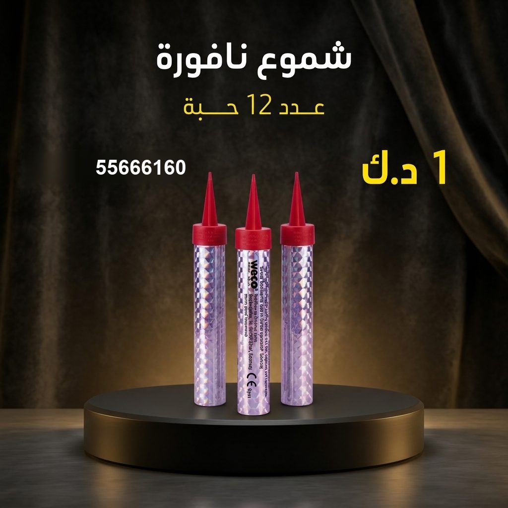 شموع النافورة