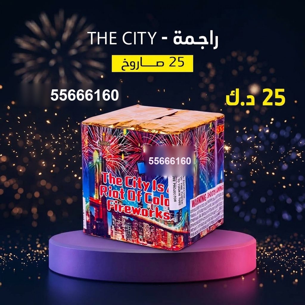 راجمة The City
