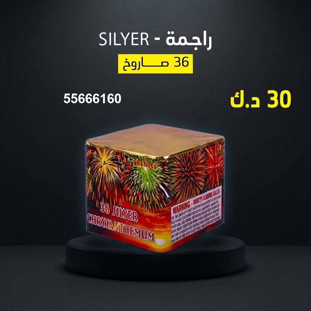 راجمة SILVER