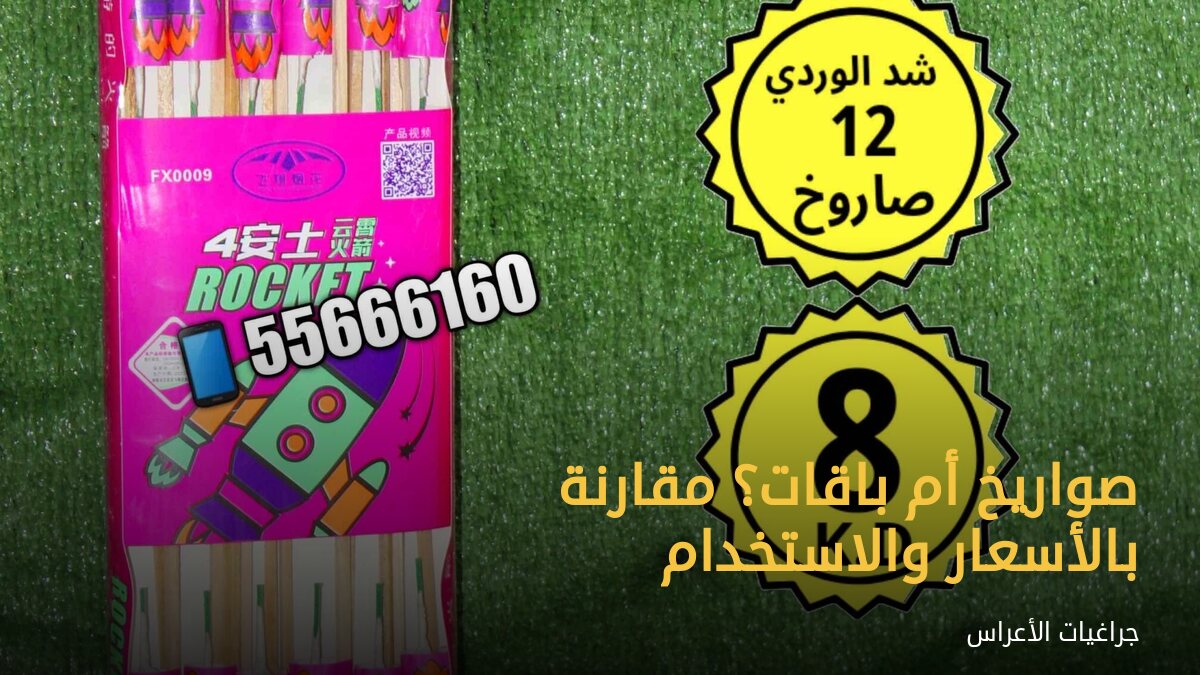 صواريخ أم باقات؟ مقارنة بالأسعار والاستخدام