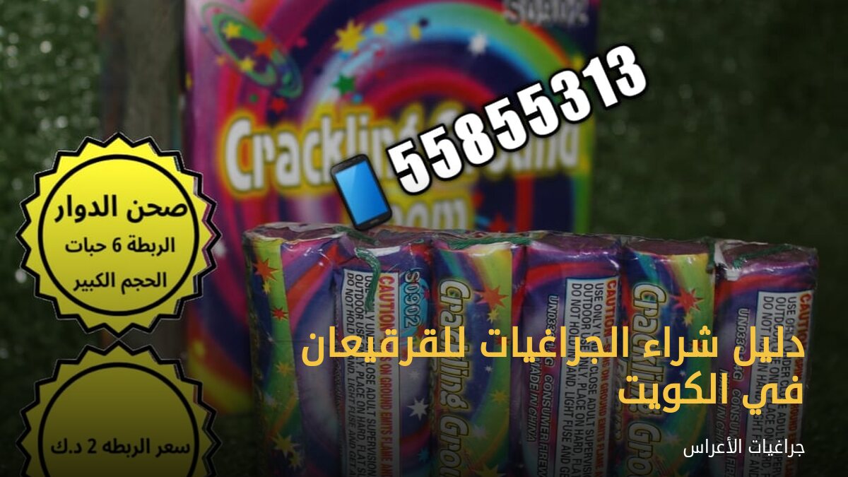 دليل شراء الجراغيات للقرقيعان في الكويت