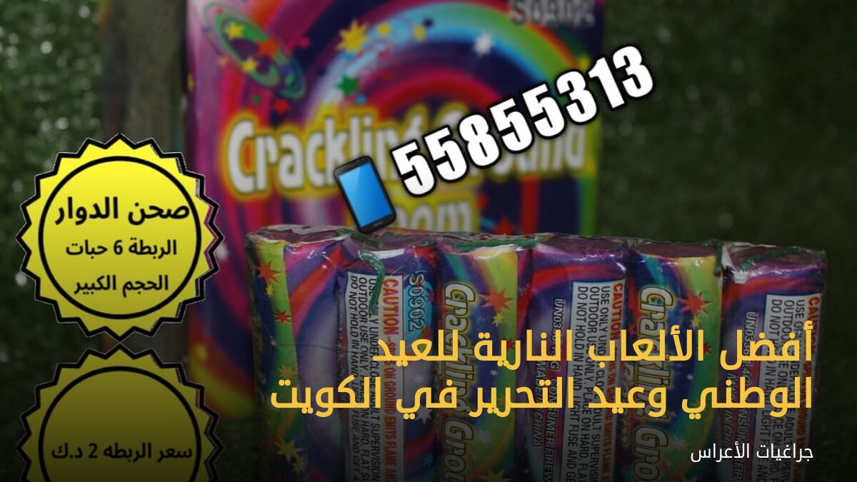 أفضل الألعاب النارية للعيد الوطني وعيد التحرير في الكويت