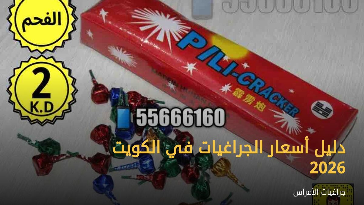 دليل أسعار الجراغيات في الكويت 2026