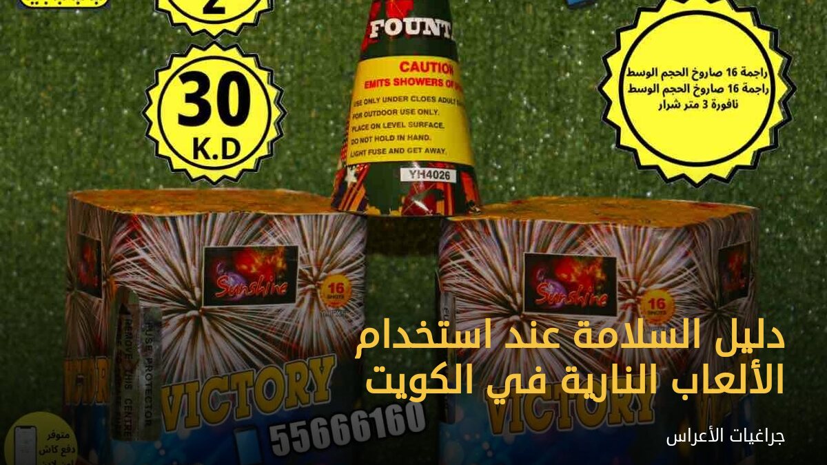 دليل السلامة عند استخدام الألعاب النارية في الكويت