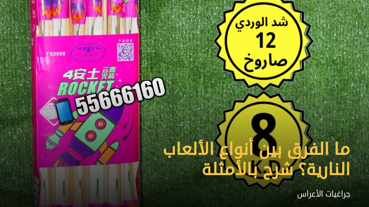 ما الفرق بين أنواع الألعاب النارية؟ شرح بالأمثلة
