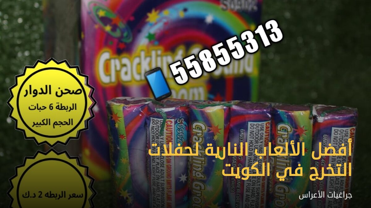 أفضل الألعاب النارية لحفلات التخرج في الكويت
