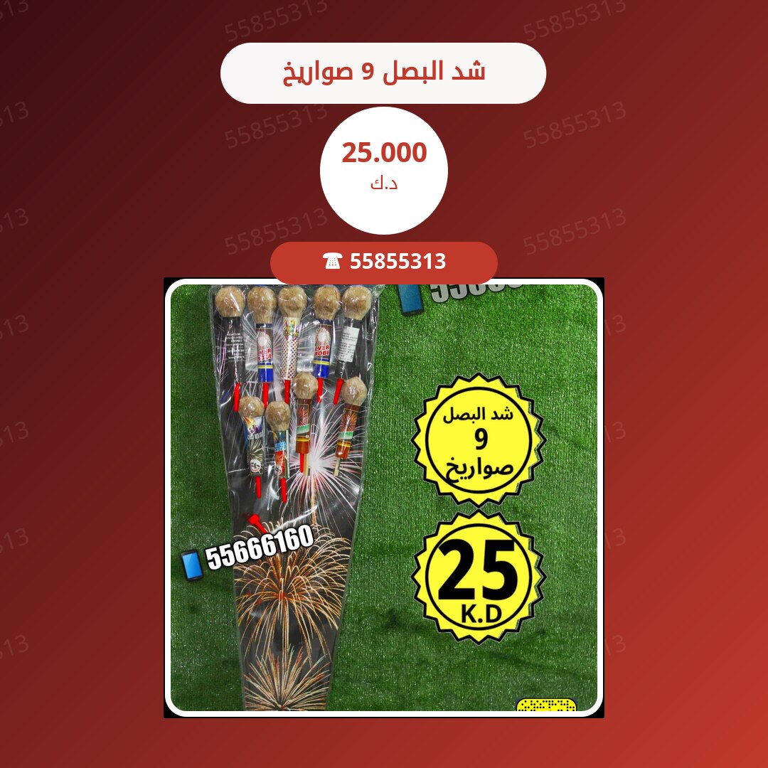 شد البصل 9 صواريخ في الكويت: السعر والتفاصيل