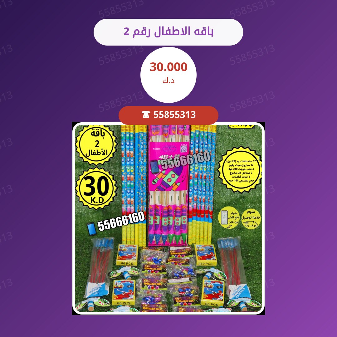 باقه الاطفال رقم 2 سعر 30.000 دينار كويتي