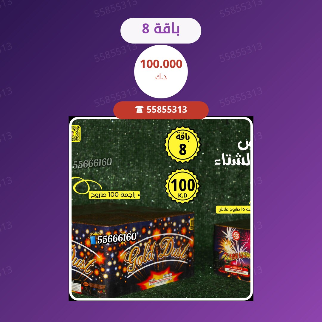 باقة 8 — السعر والمواصفات الكاملة