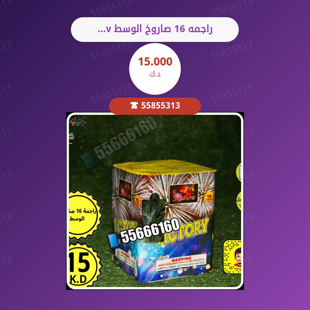 راجمه 16 صاروخ الوسط victory سعر 15.000 دينار كويتي