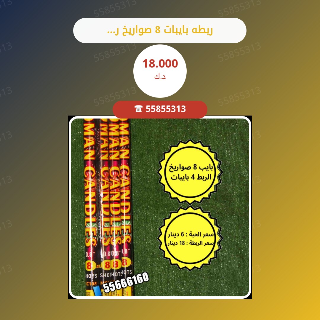 ربطه بايبات 8 صواريخ رومان سعر 18.000 دينار كويتي