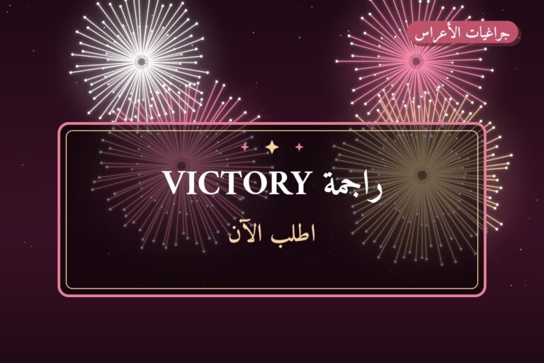 راجمة VICTORY: السعر والمواصفات الكاملة