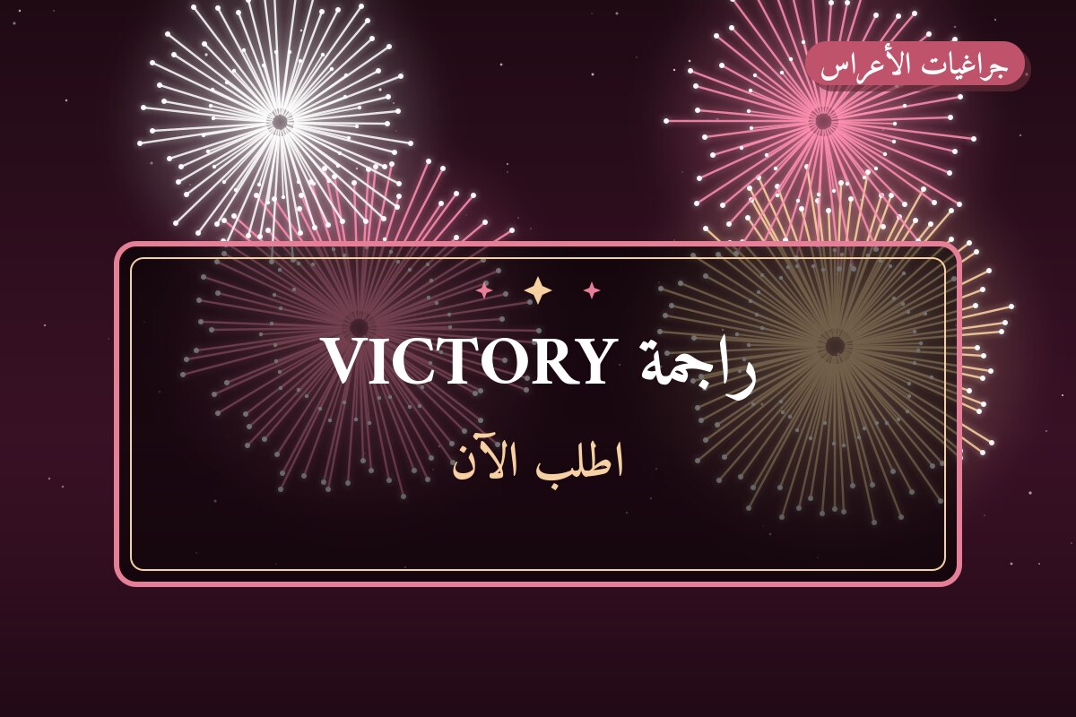 راجمة VICTORY: السعر والمواصفات الكاملة
