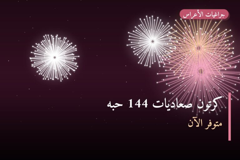 كرتون صعاديات 144 حبه: السعر والاستخدام الآمن وأفضل المناسبات