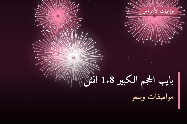 هل بايب الحجم الكبير 1.8 انش مناسب لمناسبتك؟ دليل الاختيار والسعر