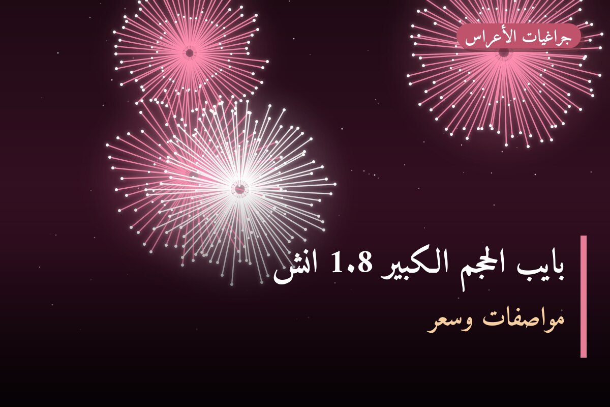 هل بايب الحجم الكبير 1.8 انش مناسب لمناسبتك؟ دليل الاختيار والسعر