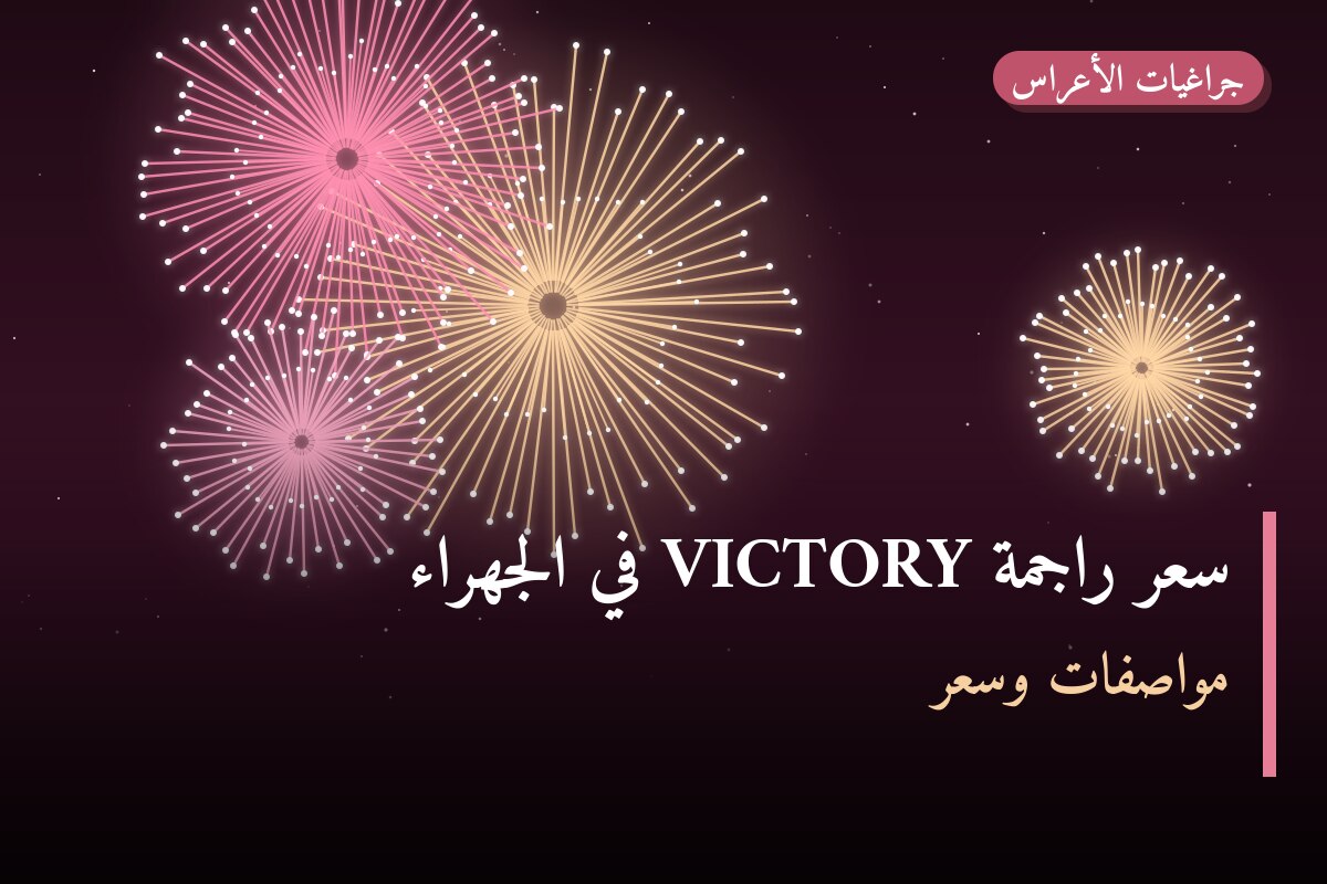 دليل سعر راجمة VICTORY في الجهراء: كل ما تحتاج معرفته قبل الطلب