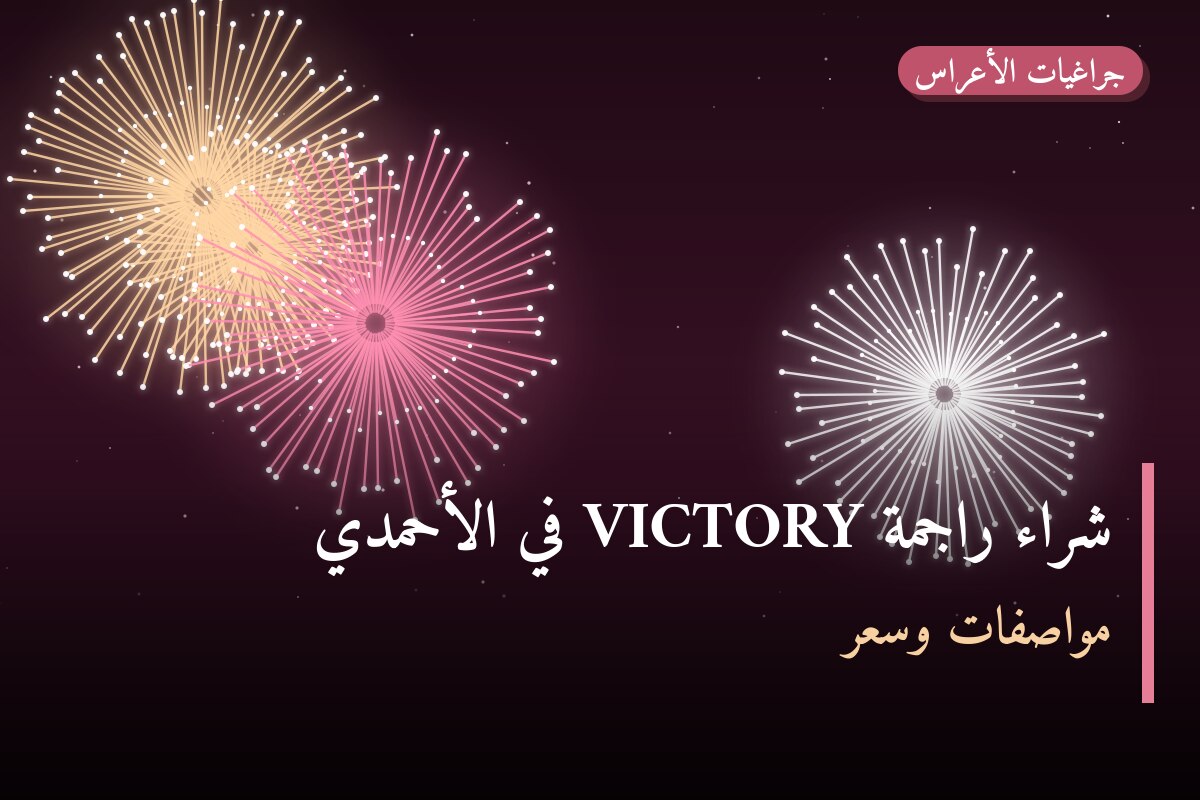 شراء راجمة VICTORY في الأحمدي: السعر والتفاصيل