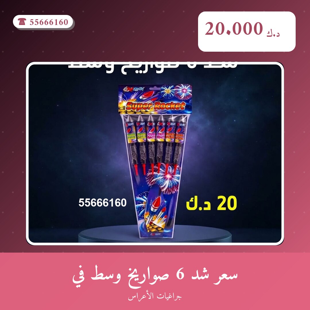 سعر شد 6 صواريخ وسط: السعر والاستخدام الآمن وأفضل المناسبات