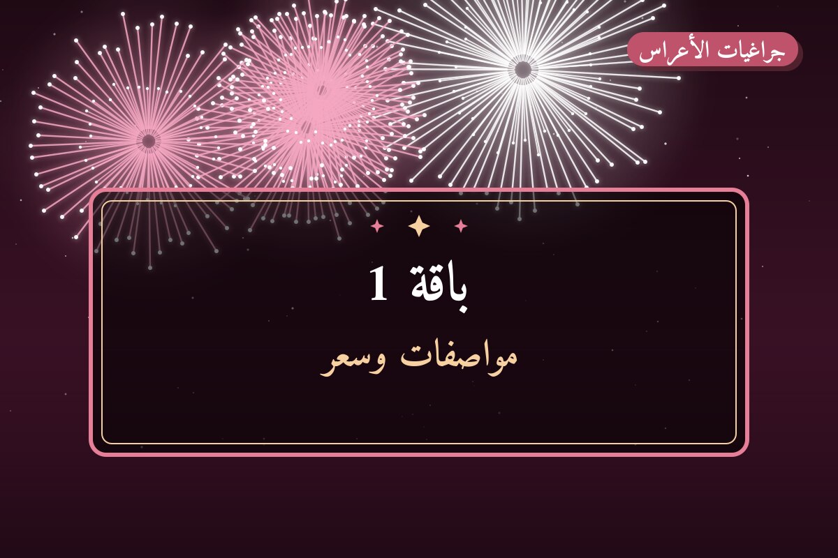 باقة 1: السعر والاستخدام الآمن وأفضل المناسبات